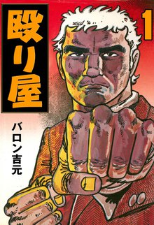 
  全巻無料漫画｜殴り屋


