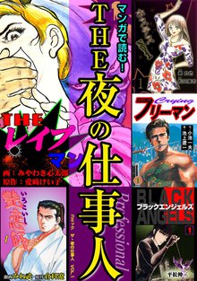 コミック THE夜の仕事人
