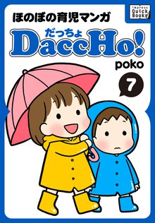 DaccHo!(だっちょ) 7 ほのぼの育児マンガ