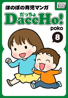 DaccHo!(だっちょ) 8 ほのぼの育児マンガ