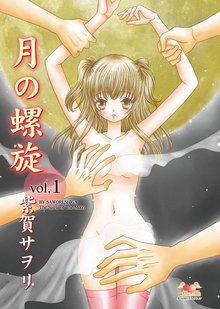 月の螺旋【分冊版】