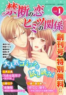 禁断の恋 ヒミツの関係