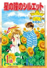 星の瞳のシルエット『フェアベル連載』