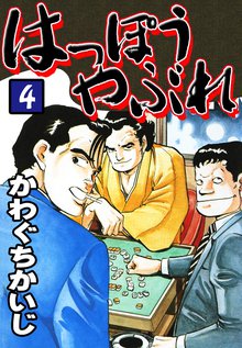 はっぽうやぶれ(4)