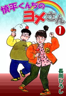 慎平くんちのヨメさん