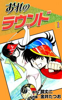 おれのラウンド