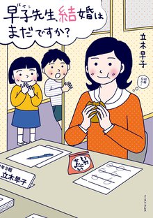 早子先生、結婚はまだですか?