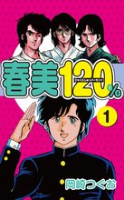 春美120%