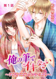 俺の筆でイキなさい~ドS書道家のお手ほどき~