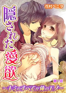 隠された愛欲~キミのすべてが俺のモノ~