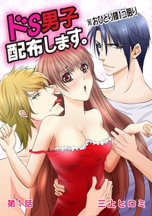 ドS男子配布します。※おひとり様1コ限り