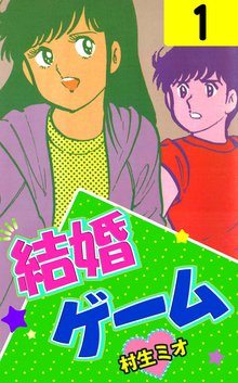 結婚ゲーム