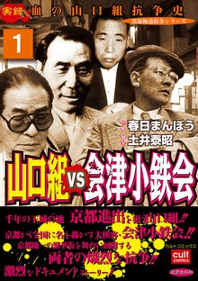 山口組VS会津小鉄会