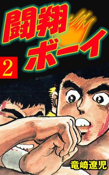 闘翔ボーイ 2