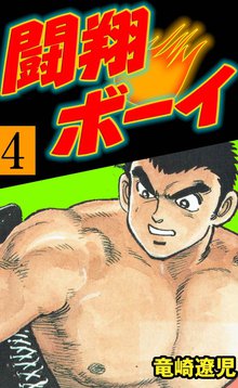 闘翔ボーイ 4