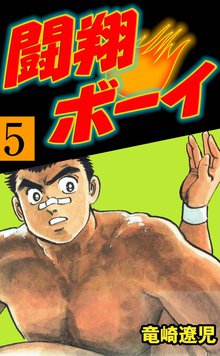 闘翔ボーイ 5