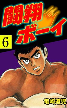 闘翔ボーイ 6