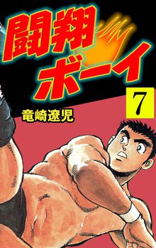 闘翔ボーイ 7