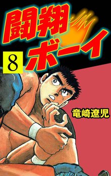 闘翔ボーイ 8
