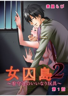 女囚島2~看守達のいいなり玩具~