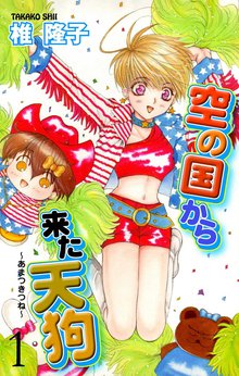 空の国から来た天狗~あまつきつね~