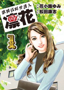 歌舞伎町弁護人 凜花
