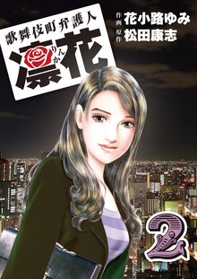 歌舞伎町弁護人 凜花(2)