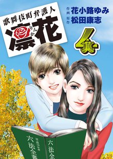 歌舞伎町弁護人 凜花(4)