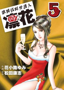 歌舞伎町弁護人 凜花(5)