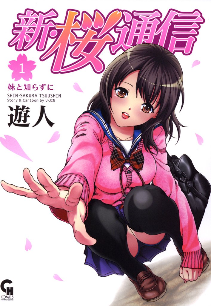 桜 通信 漫画 ネタバレ 桜 通信 漫画 ネタバレ