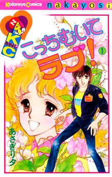 こっちむいてラブ!