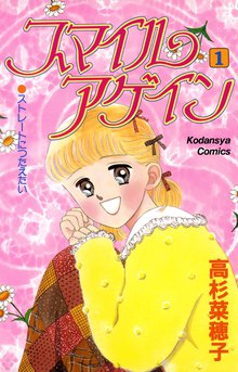 スマイルアゲイン