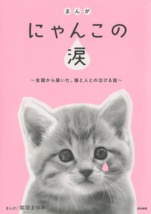 まんが にゃんこの涙~全国から届いた、猫と人との泣ける話~