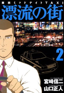 漂流の街(2)