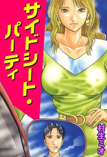 サイドシート・パーティー