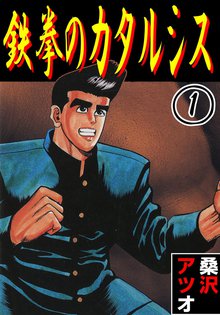 
  全巻無料漫画｜鉄拳のカタルシス

