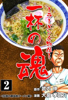 一杯の魂‐ラーメン人物伝‐ 2