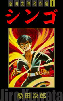 桑田次郎名作選