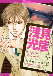 浅見光彦ミステリースペシャル 秋田殺人事件