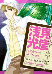 浅見光彦ミステリースペシャル 竹人形殺人事件