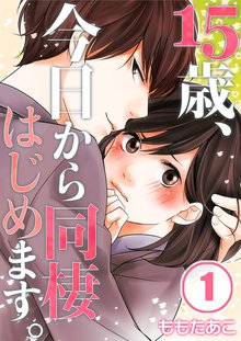 15歳、今日から同棲はじめます。【フルカラー】