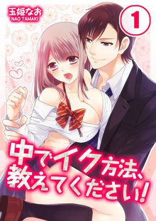 中でイク方法、教えてください!