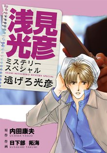 浅見光彦ミステリースペシャル 逃げろ光彦