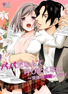 パパだなんて呼びたくない~背徳の禁断レンアイ
