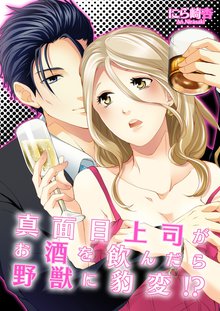 真面目上司がお酒を飲んだら野獣に豹変!?