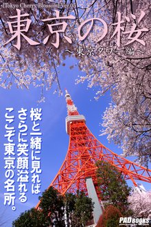 Tokyo Cherry Blossom 東京の桜 ~東京タワー編~