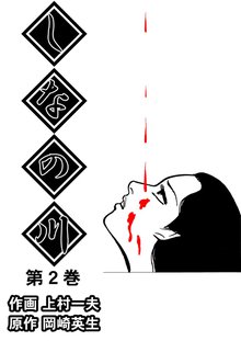 しなの川 第2巻