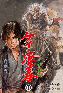 ケイの凄春11