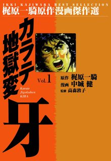 カラテ地獄変牙