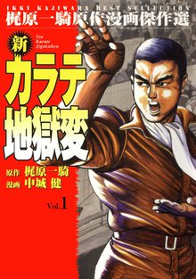 
  全巻無料漫画｜新カラテ地獄変

